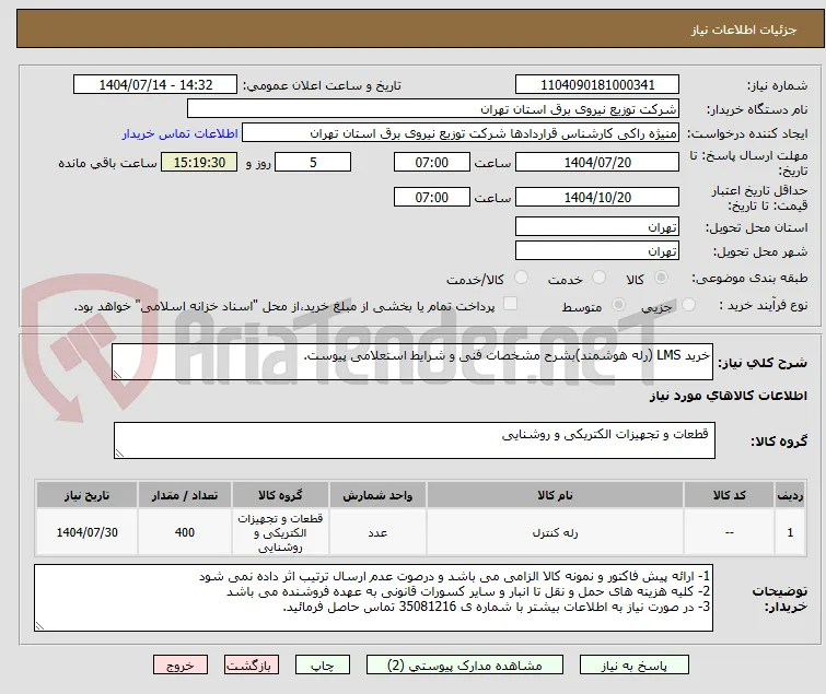 خرید LMS (رله هوشمند)بشرح مشخصات فنی و شرایط استعلامی پیوست.