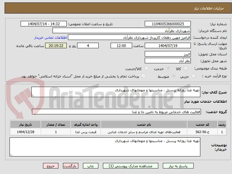 تهیه غذا روزانه پرسنل ، مناسبتها و مهمانهای شهرداری 