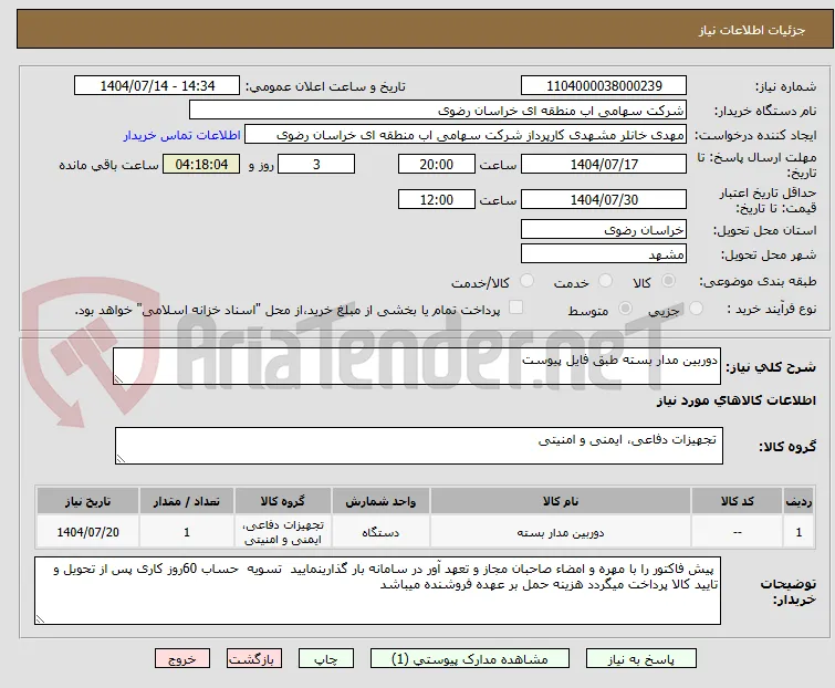 دوربین مدار بسته طبق فایل پیوست