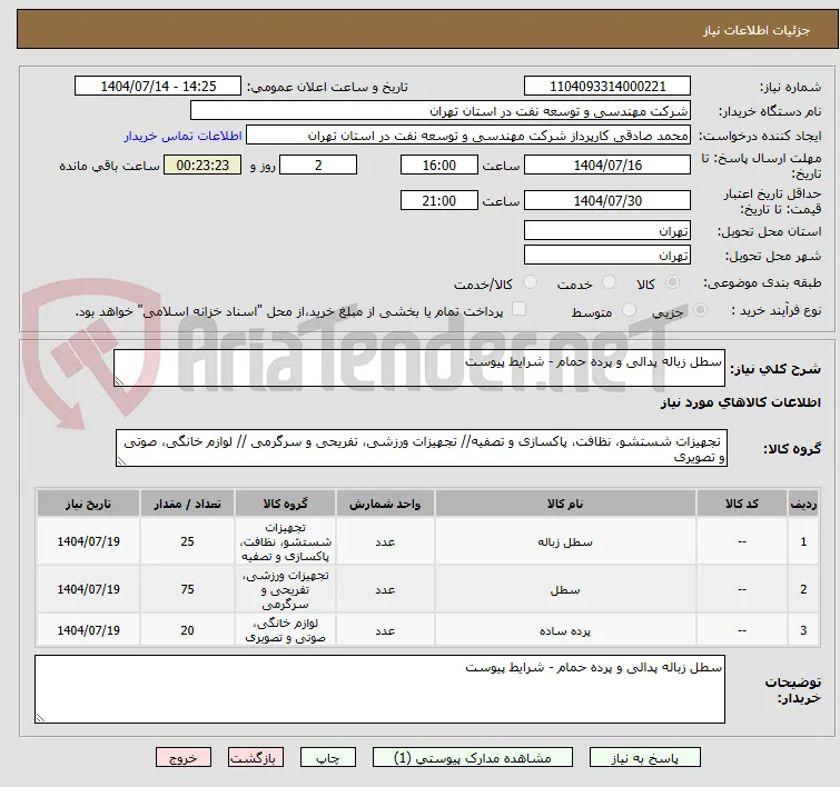 سطل زباله پدالی و پرده حمام - شرایط پیوست