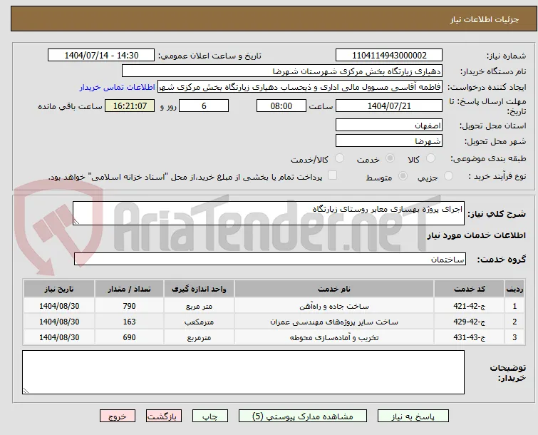 اجرای پروژه بهسازی معابر روستای زیارتگاه