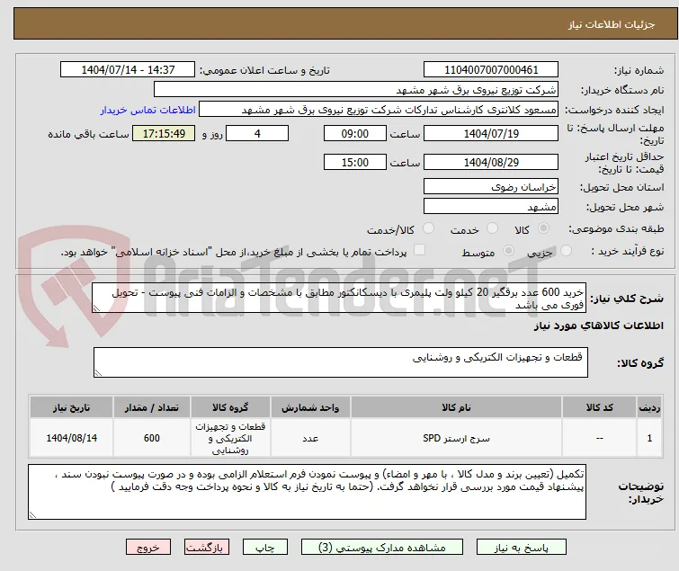 خرید 600 عدد برقگیر 20 کیلو ولت پلیمری با دیسکانکتور مطابق با مشخصات و الزامات فنی پیوست - تحویل فوری می باشد
