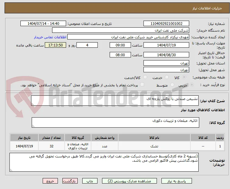 نشیمن صندلی با روکش پارچه ای 