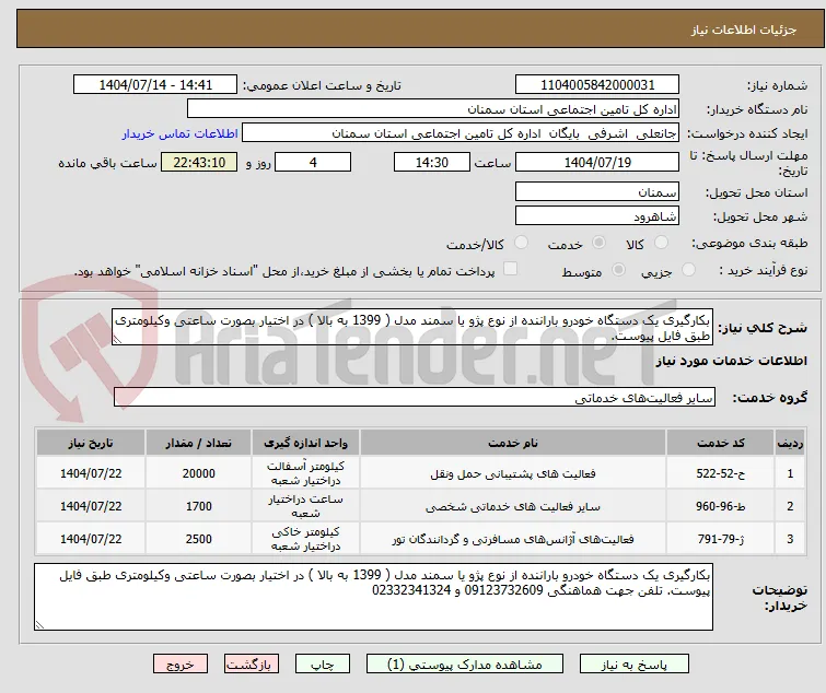 بکارگیری یک دستگاه خودرو باراننده از نوع پژو یا سمند مدل ( 1399 به بالا ) در اختیار بصورت ساعتی وکیلومتری طبق فایل پیوست. 
