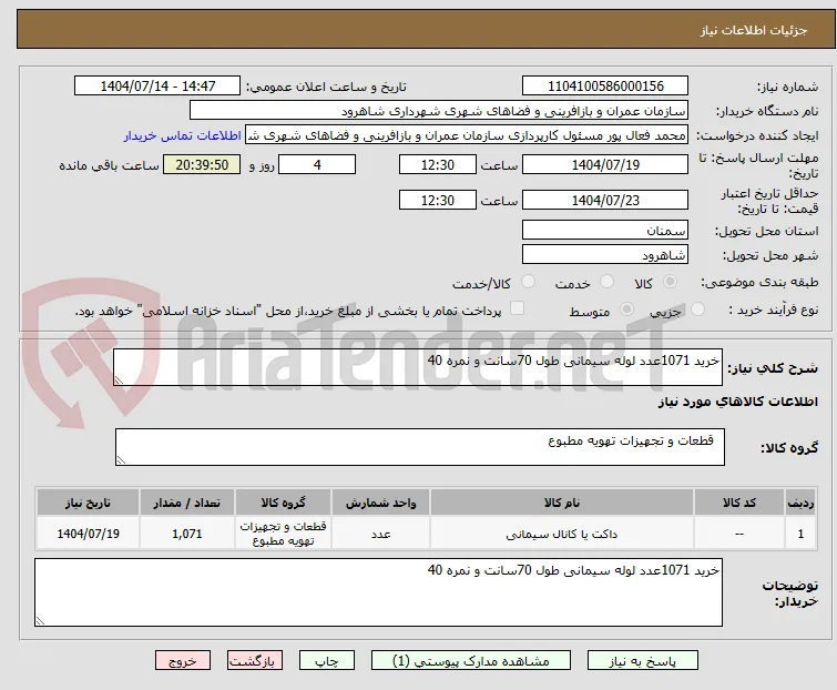 خرید 1071عدد لوله سیمانی طول 70سانت و نمره 40