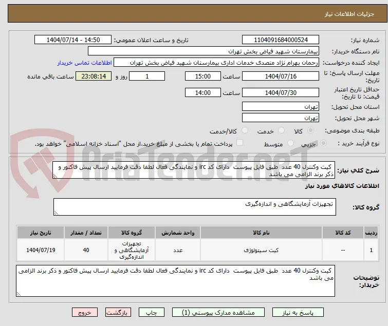  کیت وکنترل 40 عدد  طبق فایل پیوست  دارای کد irc و نمایندگی فعال لطفا دقت فرمایید ارسال پیش فاکتور و ذکر برند الزامی می باشد 