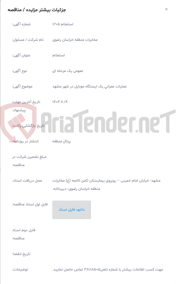 عملیات عمرانی یک ایستگاه موبایل در شهر مشهد