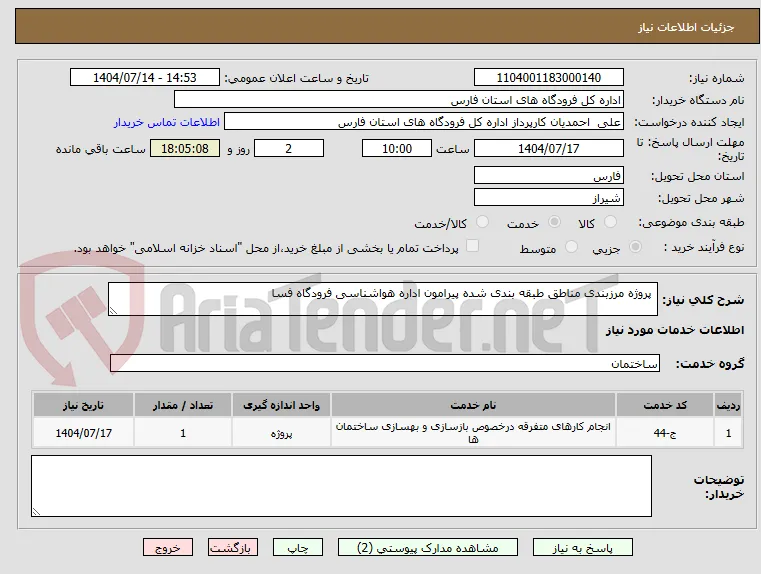  پروژه مرزبندی مناطق طبقه بندی شده پیرامون اداره هواشناسی فرودگاه فسا