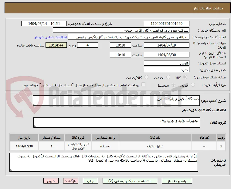 دستگاه آنلایزر و باتری شارژر