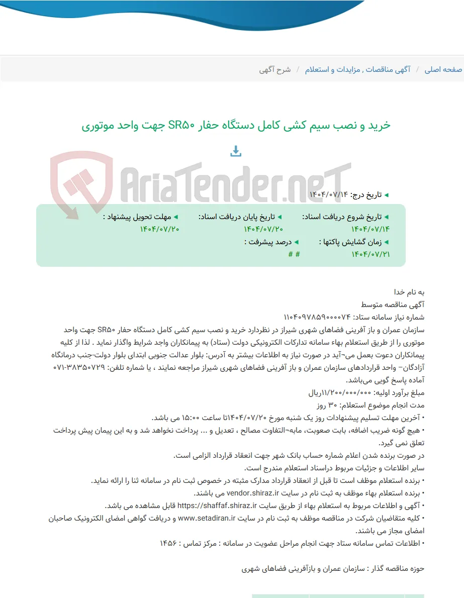 خرید و نصب سیم کشی کامل دستگاه حفار SR50 جهت واحد موتوری