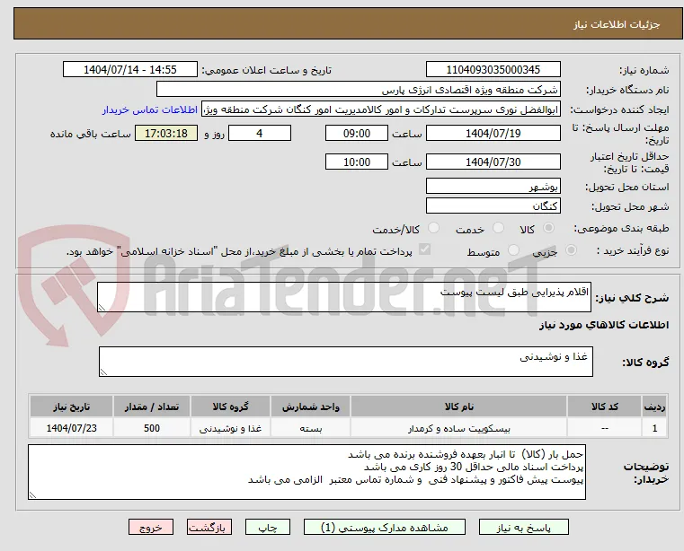 اقلام پذیرایی طبق لیست پیوست 