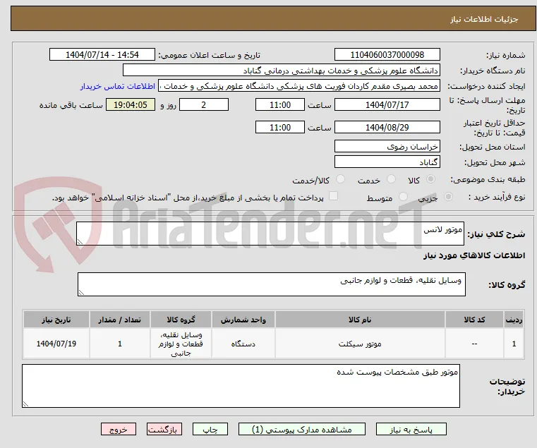 موتور لانس
