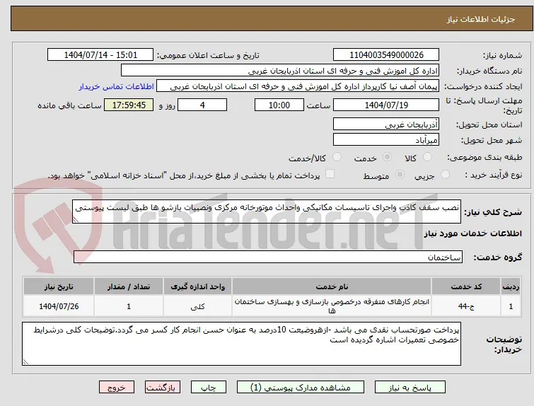 نصب سقف کاذب واجرای تاسیسات مکانیکی واحداث موتورخانه مرکزی ونصبیات بازشو ها طبق لیست پیوستی
