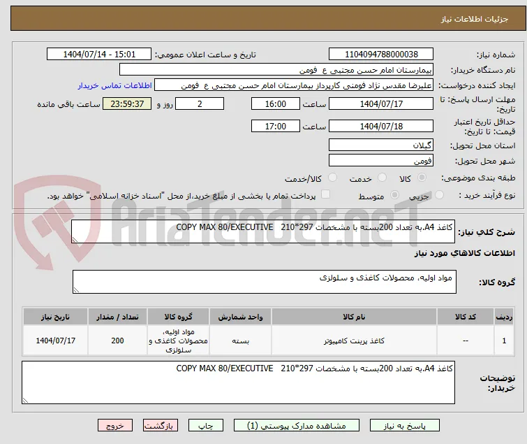 کاغذ A4.به تعداد 200بسته با مشخصات COPY MAX 80/EXECUTIVE   210*297