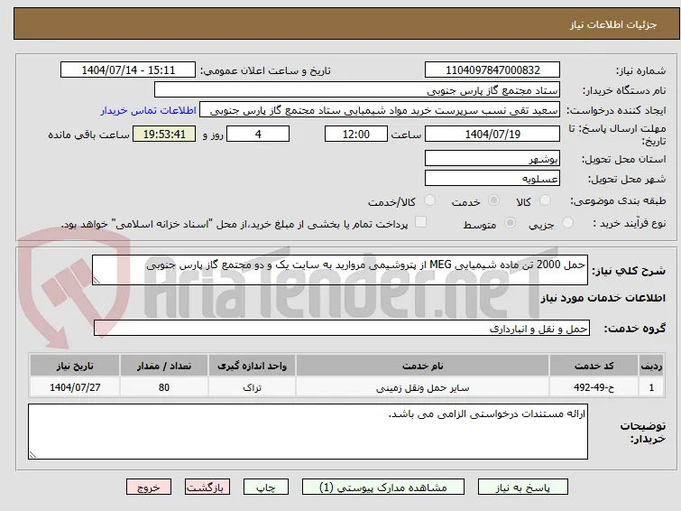 حمل 2000 تن ماده شیمیایی MEG از پتروشیمی مروارید به سایت یک و دو مجتمع گاز پارس جنوبی