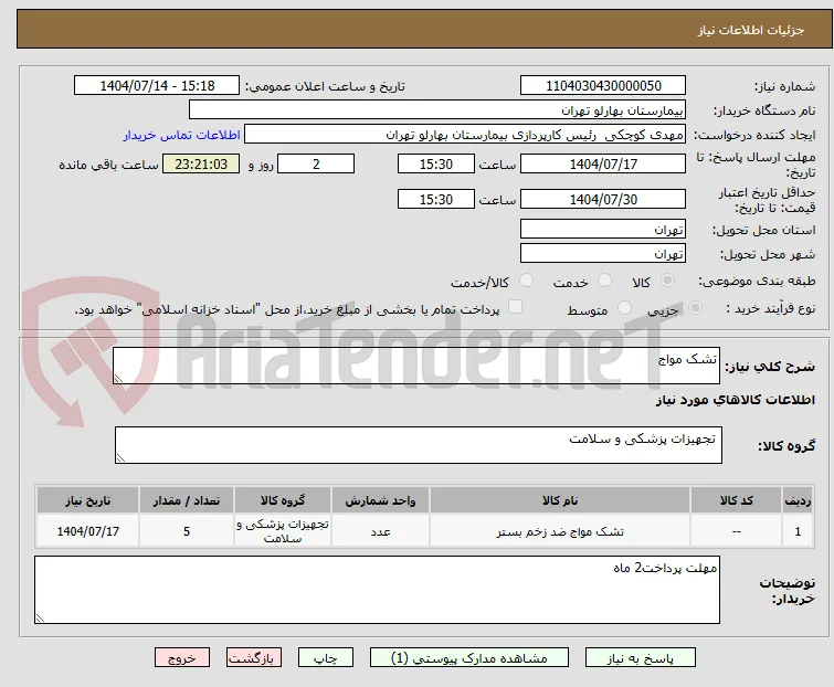 تشک مواج