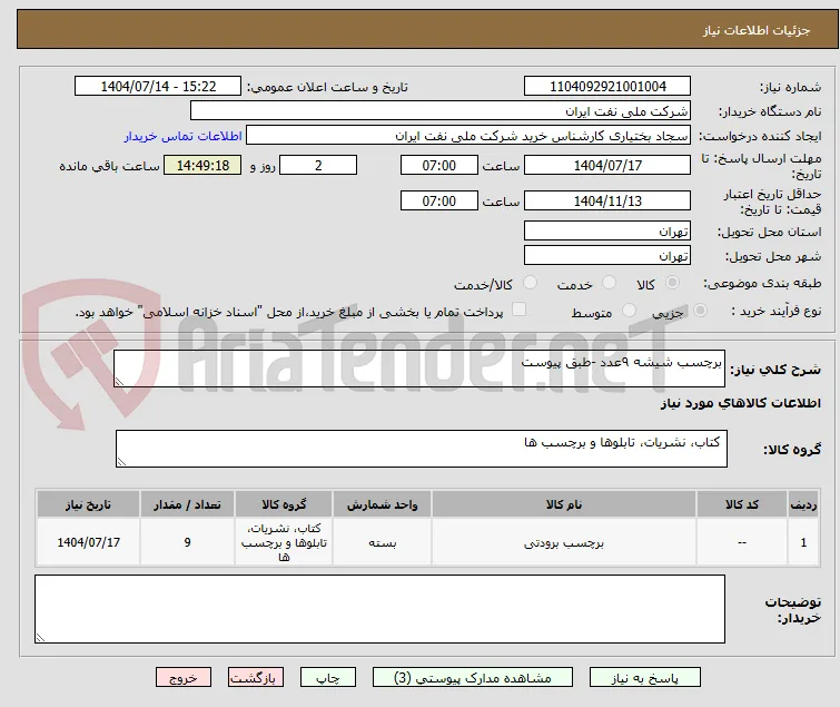 برچسب شیشه ۹عدد -طبق پیوست