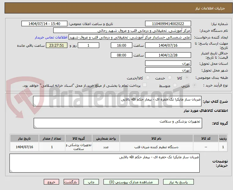 ضربان ساز مایکرا تک حفره ای - بیمار حکم الله بالایی