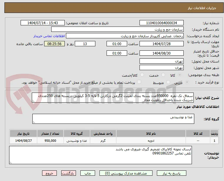 سماق تک نفره  950000عدد بسته بندی لمینت 2گرمی درکارتن 5 لایه 5-3 کیلویی دربسته های 250عددی شرینک شده باحداقل رطوبت مجاز