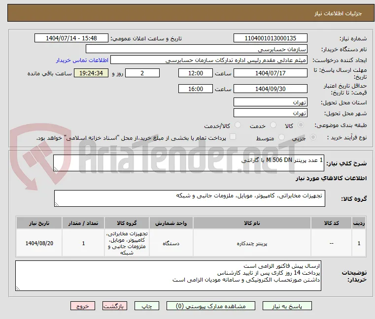 1 عدد پرینتر M 506 DN با گارانتی