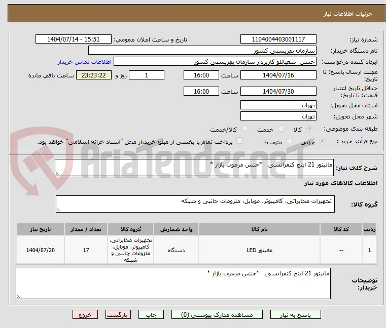 مانیتور 21 اینچ کنفرانسی   *جنس مرغوب بازار *