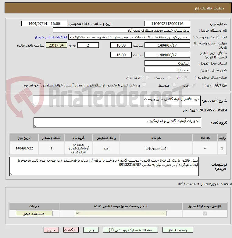 خرید اقلام آزمایشگاهی طبق پیوست 