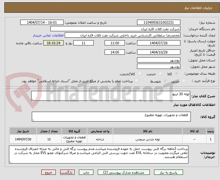 لوله 30 اینچ