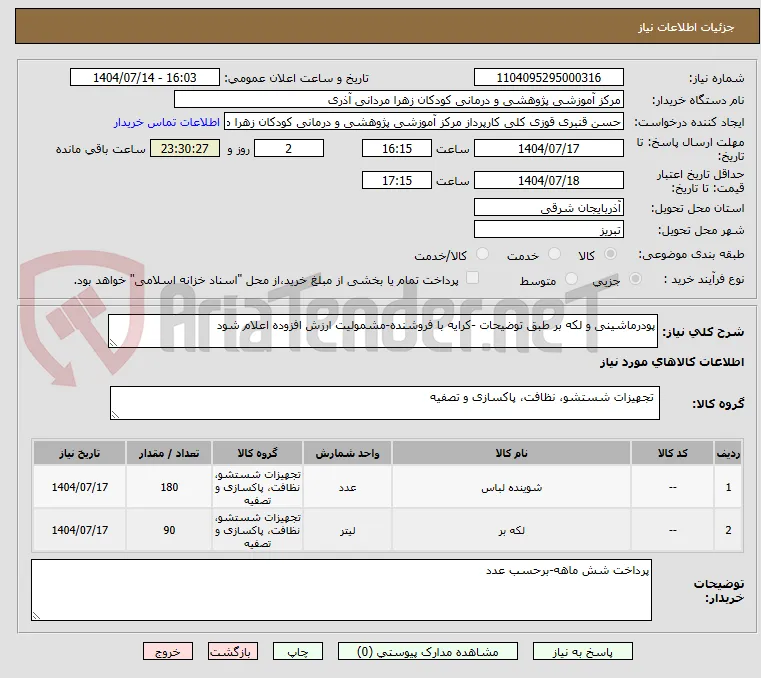 پودرماشینی و لکه بر طبق توضیحات -کرایه با فروشنده-مشمولیت ارزش افزوده اعلام شود