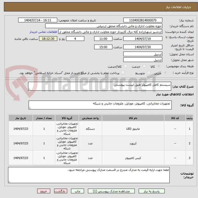 سیستم کامل کامپیوتر طبق لیست پیوستی