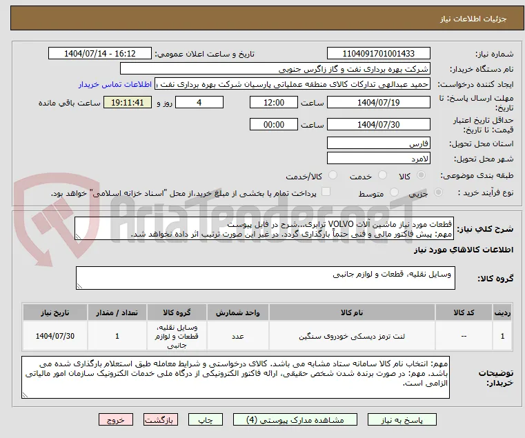 قطعات مورد نیاز ماشین آلات VOLVO ترابری...شرح در فایل پیوست
مهم: پیش فاکتور مالی و فنی حتماً بارگذاری گردد. در غیر این صورت ترتیب اثر داده نخواهد شد.