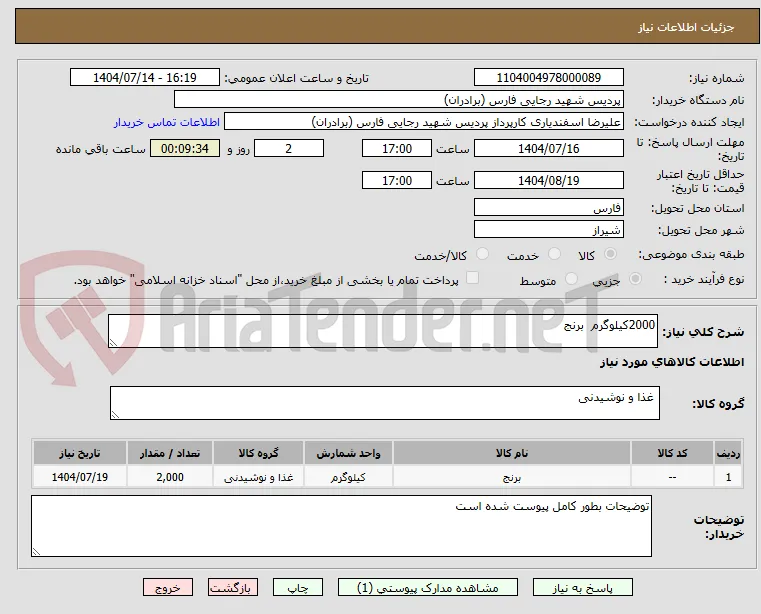 2000کیلوگرم  برنج