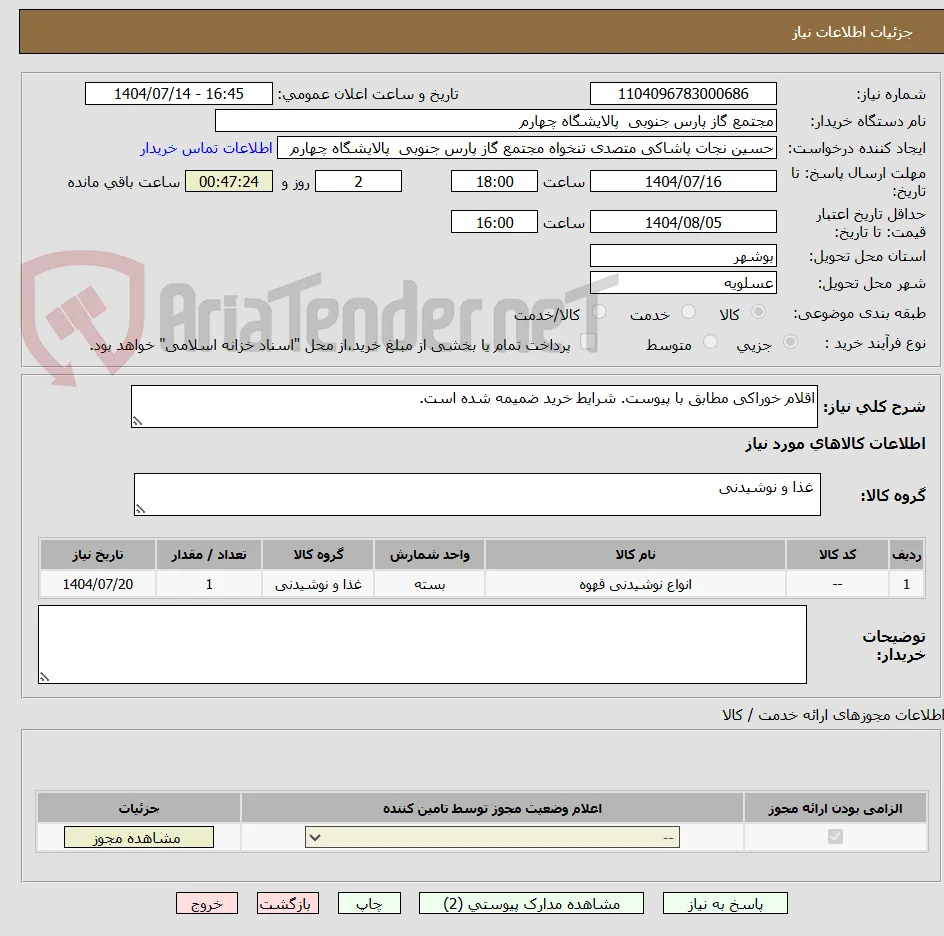 اقلام خوراکی مطابق با پیوست. شرایط خرید ضمیمه شده است.