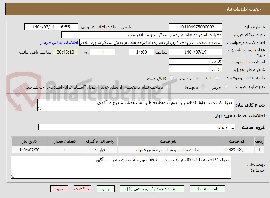 جدول گذاری به طول 400متر به صورت دوطرفه طبق مشخصاب مندرج در آگهی