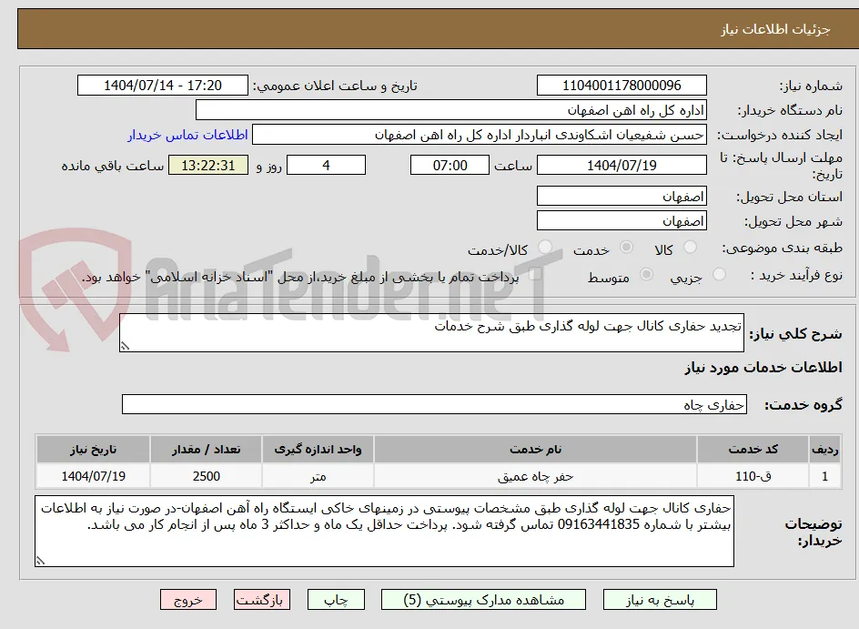 تجدید حفاری کانال جهت لوله گذاری طبق شرح خدمات