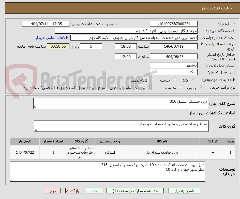 ورق مشبک استیل 316