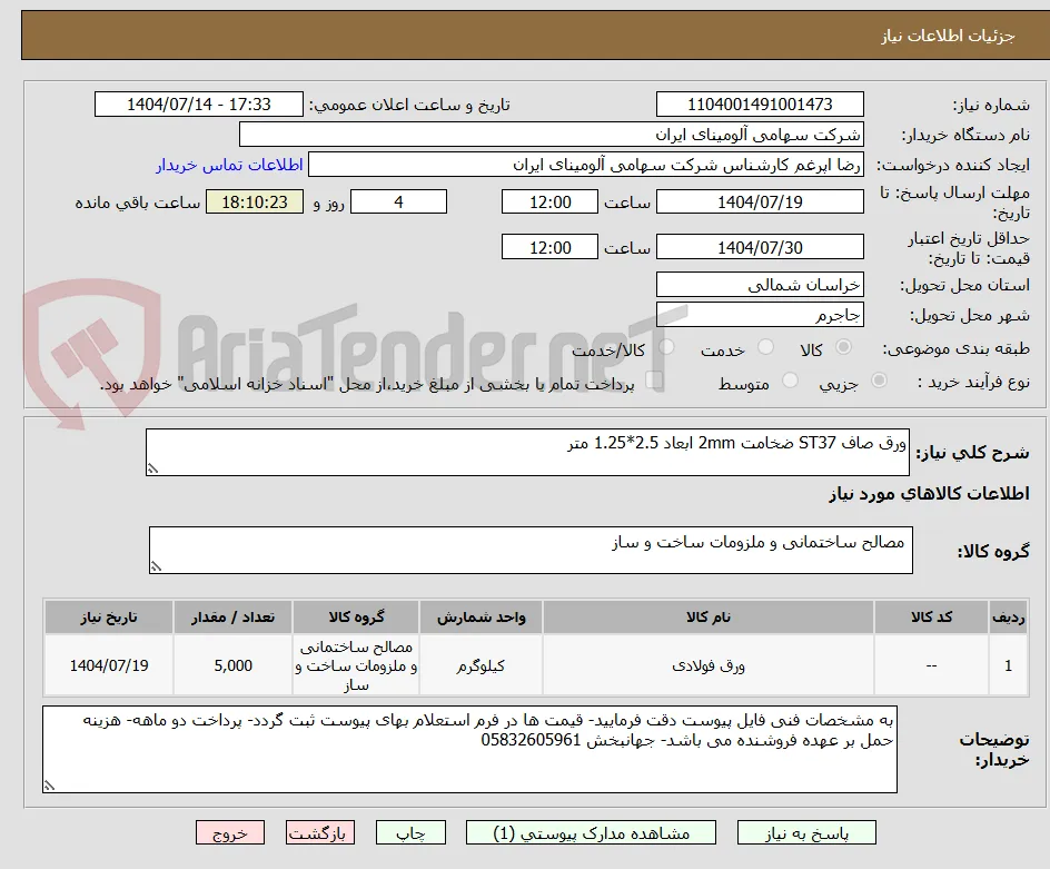 ورق صاف ST37 ضخامت 2mm ابعاد 2.5*1.25 متر