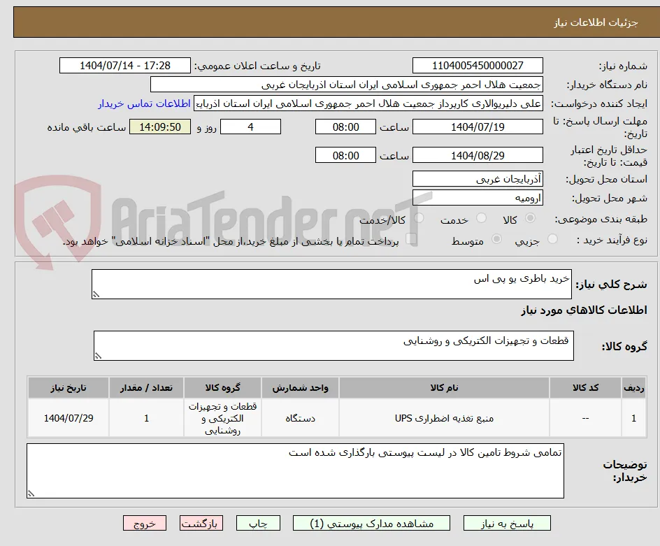 خرید باطری یو پی اس