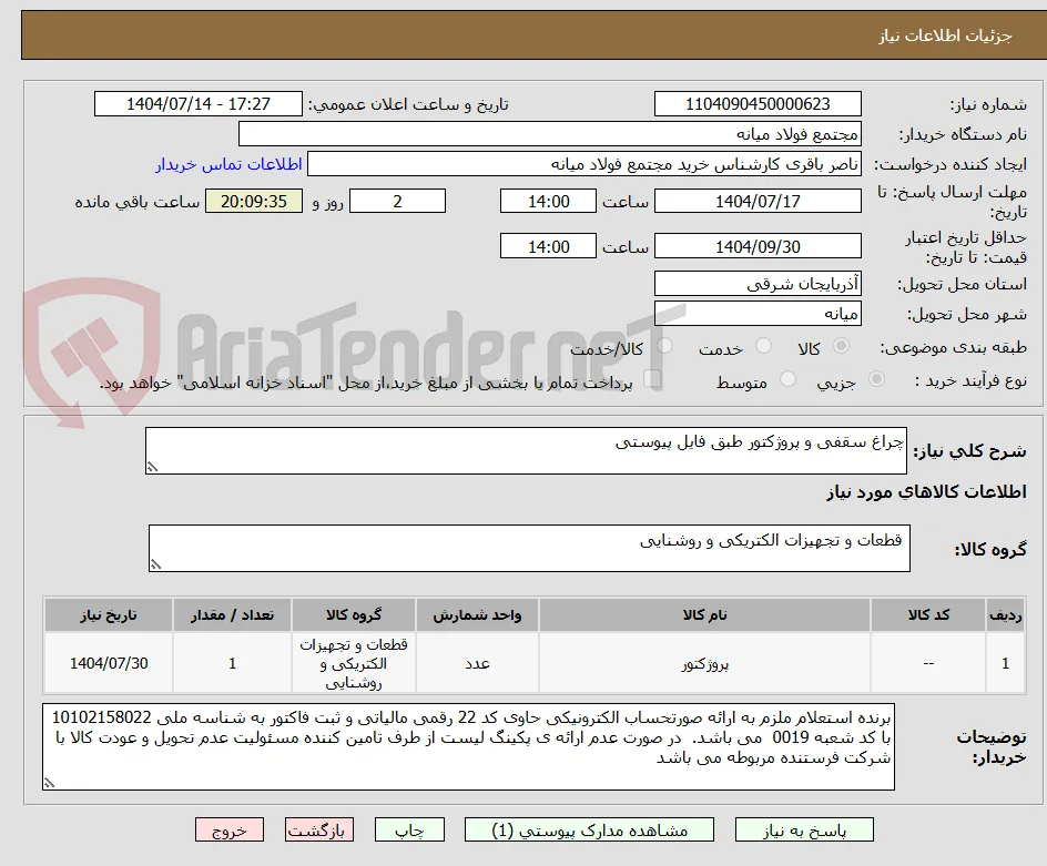 چراغ سقفی و پروژکتور طبق فایل پیوستی