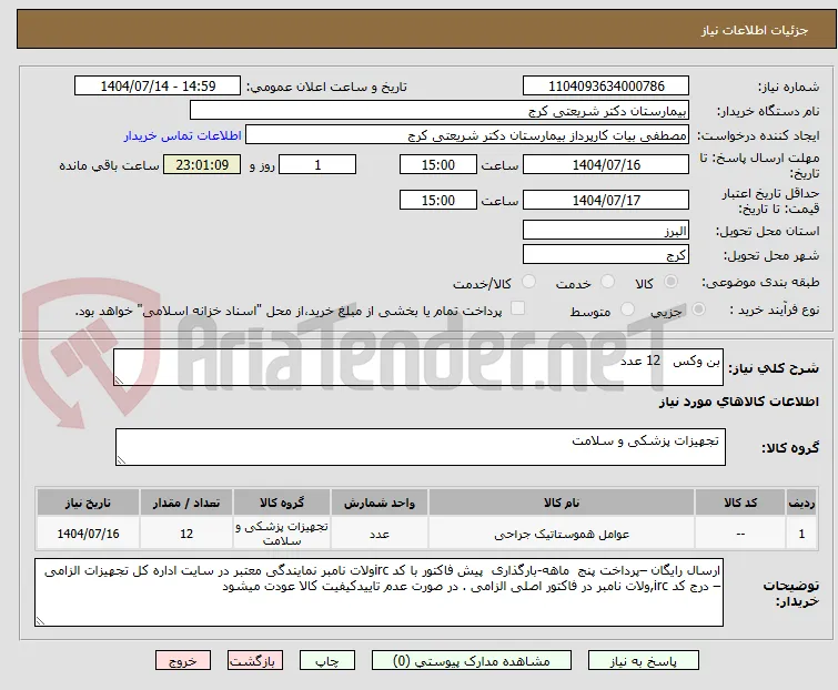 بن وکس   12 عدد