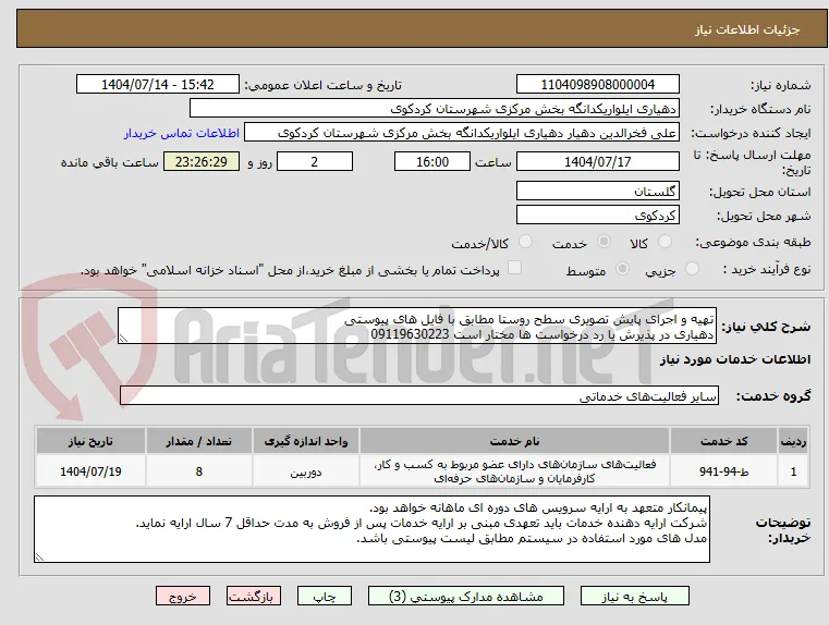 تهیه و اجرای پایش تصویری سطح روستا مطابق با فایل های پیوستی
دهیاری در پذیرش یا رد درخواست ها مختار است 09119630223
