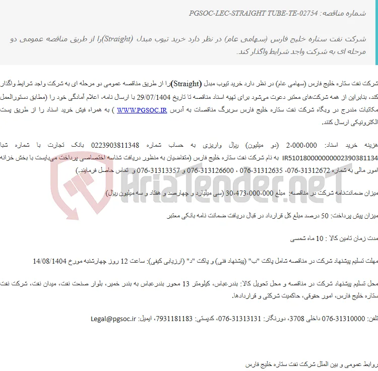 مناقصه عمومی دو مرحله‌ای خرید تیوب مبدل(Straight)
