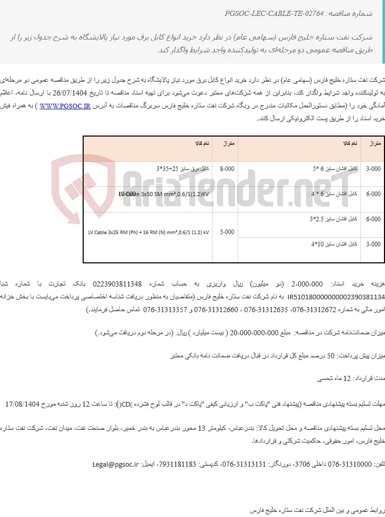 مناقصه عمومی دو مرحله‌ایخرید انواع کابل‌ برق مورد نیاز پالایشگاه