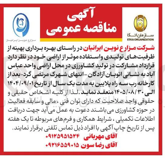 قرارداد مشارکت در تولید کشاورزی 