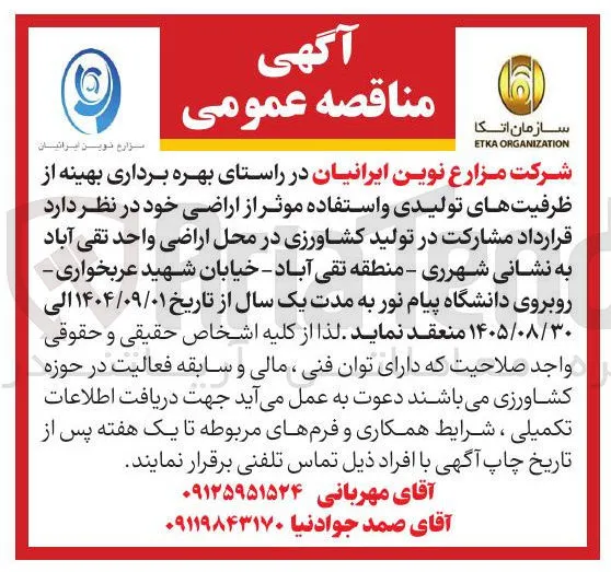  مشارکت در تولید کشاورزی