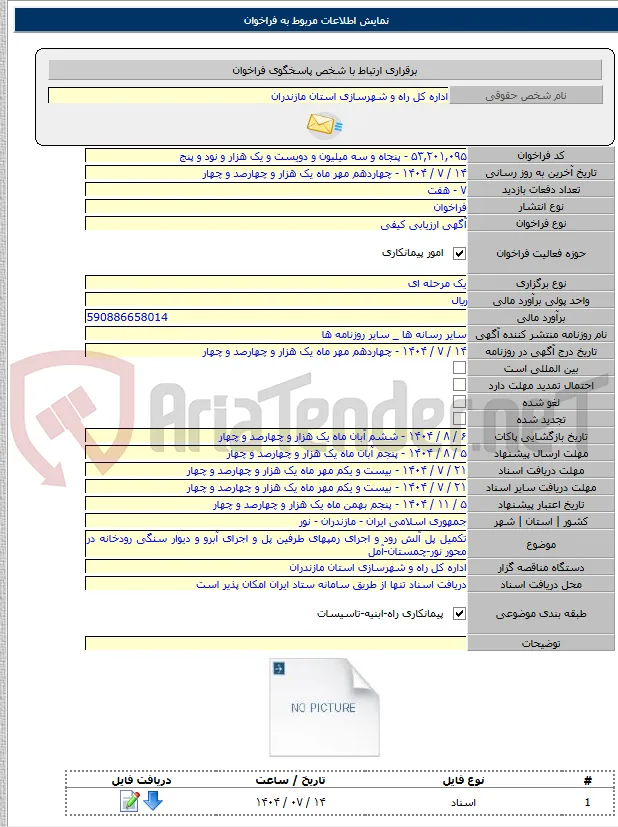 تکمیل پل آلش رود و اجرای رمپهای طرفین پل و اجرای آبرو و دیوار سنگی رودخانه در محور نور-چمستان-آمل