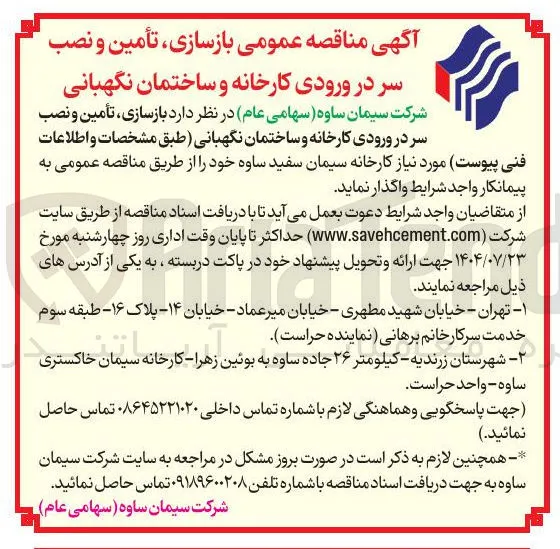 واگذاری  بازسازی تأمین و نصب سر در ورودی کارخانه و ساختمان نگهبانی