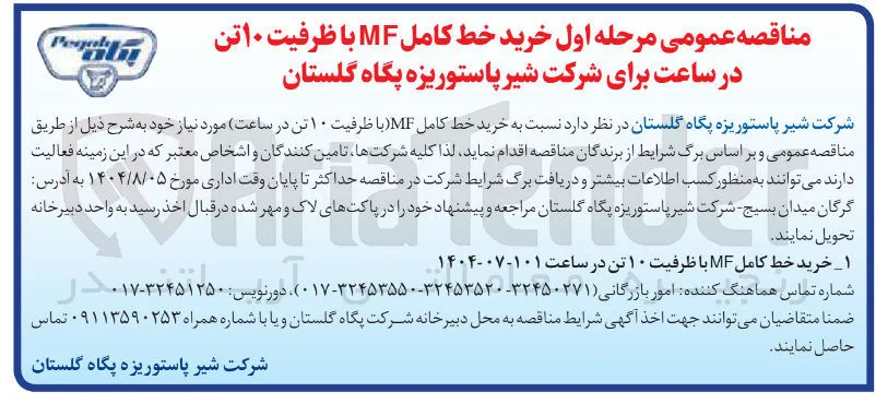 ۱ خرید خط کامل MF با ظرفیت ۱۰ تن در ساعت ۱۰۱-۰۷-۱۴۰۴ 

