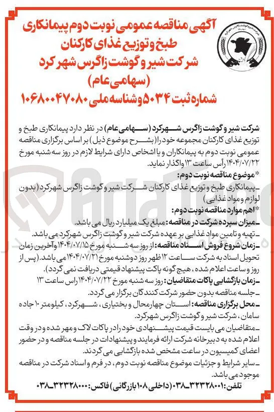  پیمانکاری طبخ و توزیع غذای کارکنان