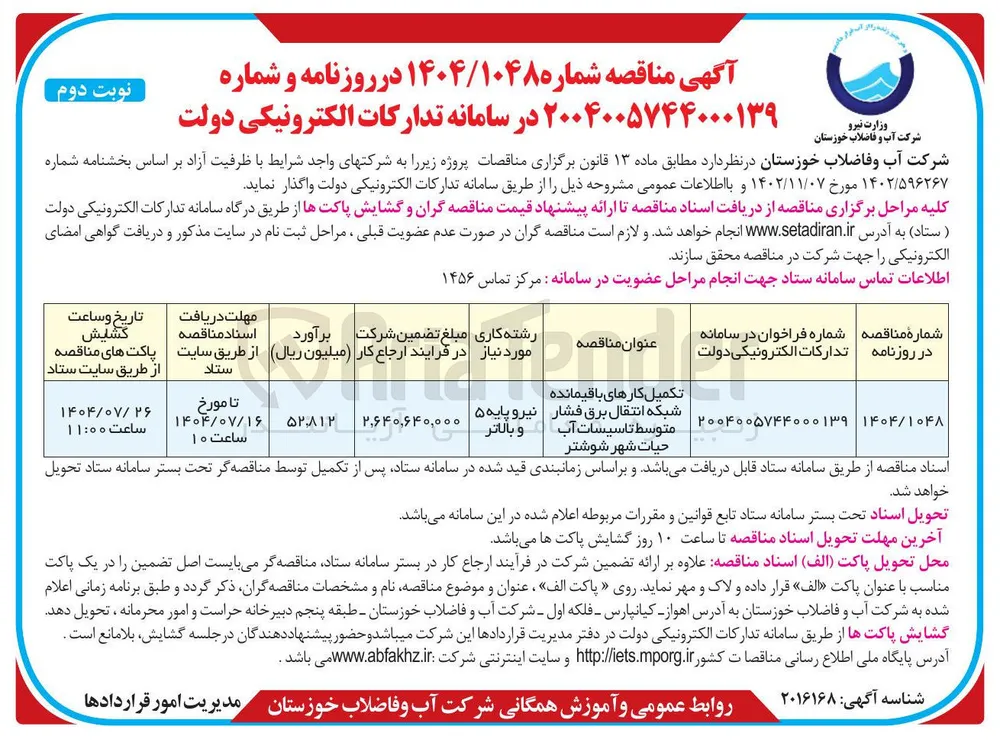 تکمیل کارهای باقیمانده شبکه انتقال برق فشار متوسط تاسیسات آب 