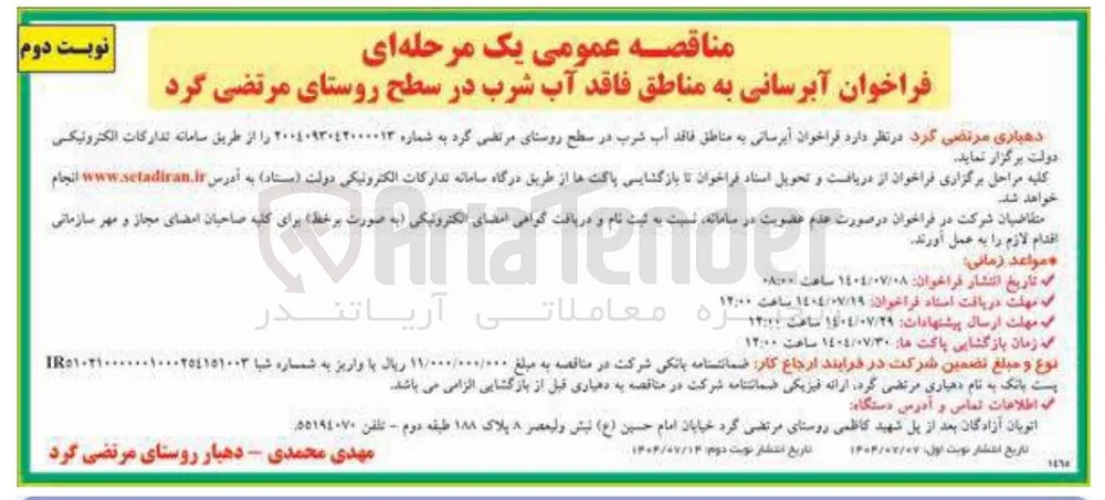  آبرسانی به مناطق فاقد آب شرب 